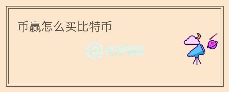 幣贏怎么買比特幣