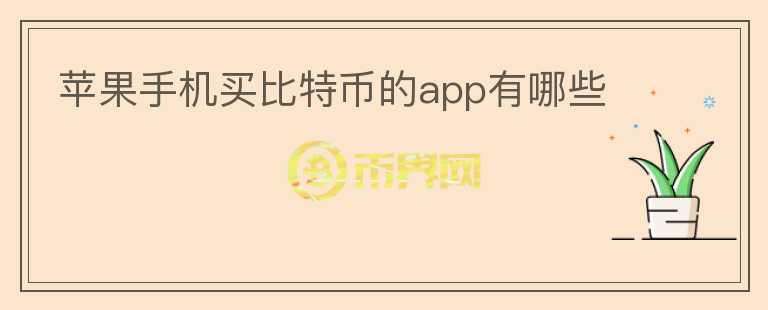 蘋(píng)果手機(jī)買(mǎi)比特幣的app有哪些