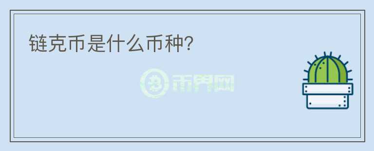 鏈克幣是什么幣種？