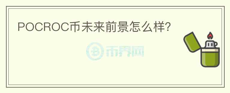 POCROC幣未來前景怎么樣？