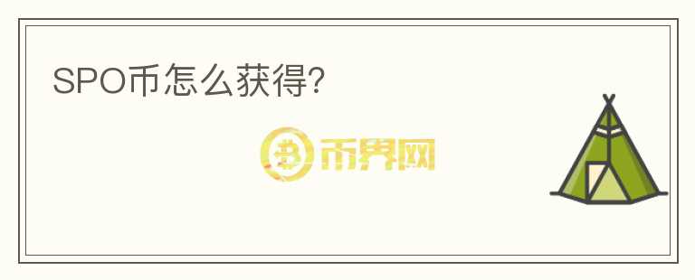 SPO幣怎么獲得？