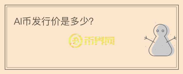 AI幣發(fā)行價是多少？