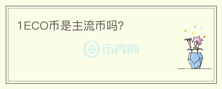 1ECO幣是主流幣嗎？