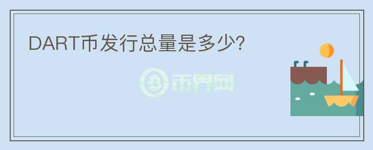 DART幣發(fā)行總量是多少？