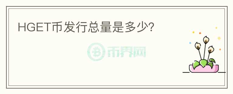 HGET幣發(fā)行總量是多少？
