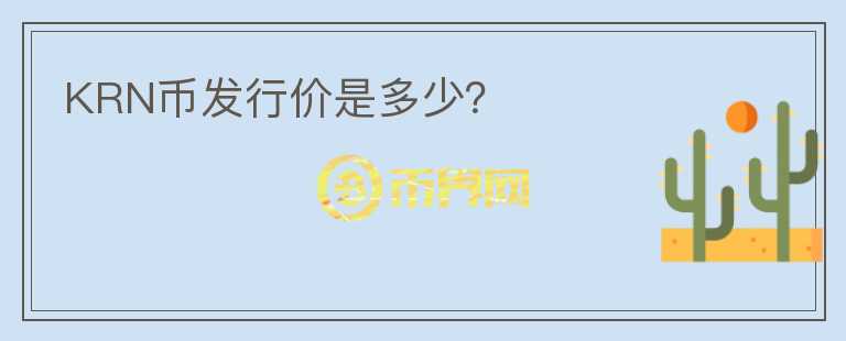KRN幣發(fā)行價是多少？