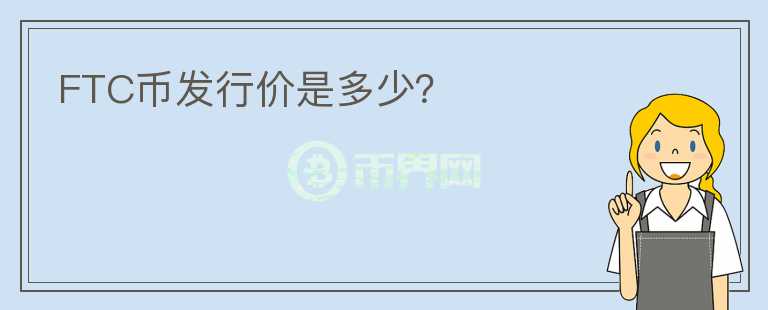 FTC幣發(fā)行價(jià)是多少？