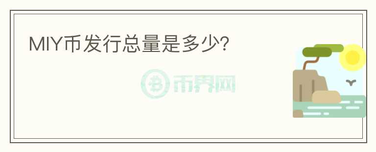 MIY幣發(fā)行總量是多少?