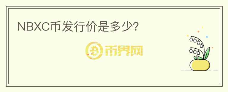 NBXC幣發(fā)行價(jià)是多少？