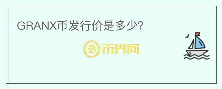 GRANX幣發(fā)行價是多少？