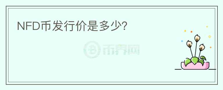 NFD幣發(fā)行價是多少？