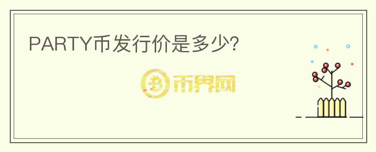 PARTY幣發(fā)行價是多少？