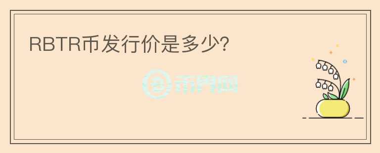 RBTR幣發(fā)行價是多少？