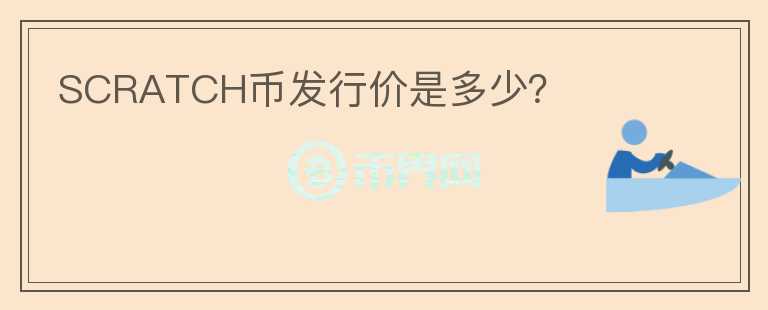 SCRATCH幣發(fā)行價是多少？