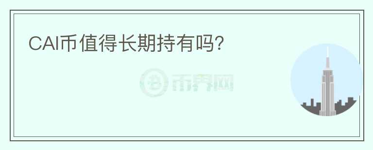 CAI幣值得長(zhǎng)期持有嗎？