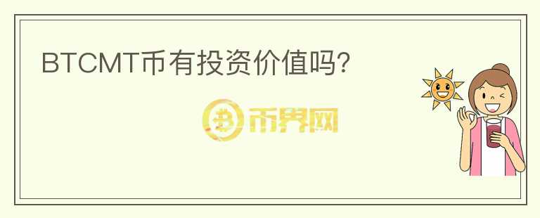 BTCMT幣有投資價值嗎？