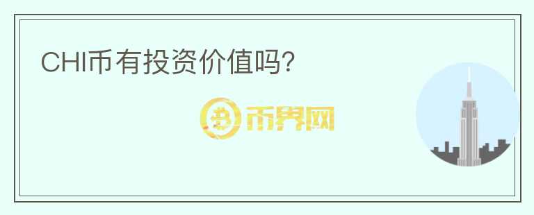 CHI幣有投資價(jià)值嗎？