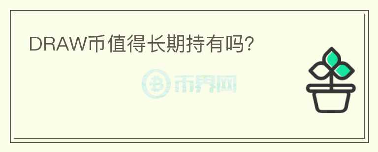 DRAW幣值得長期持有嗎？