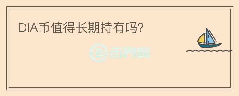 DIA幣值得長(zhǎng)期持有嗎？