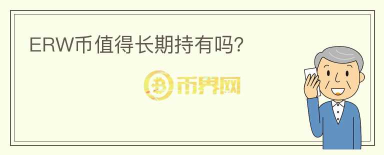ERW幣值得長期持有嗎？