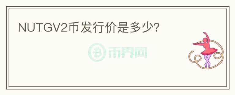 NUTGV2幣發(fā)行價是多少？