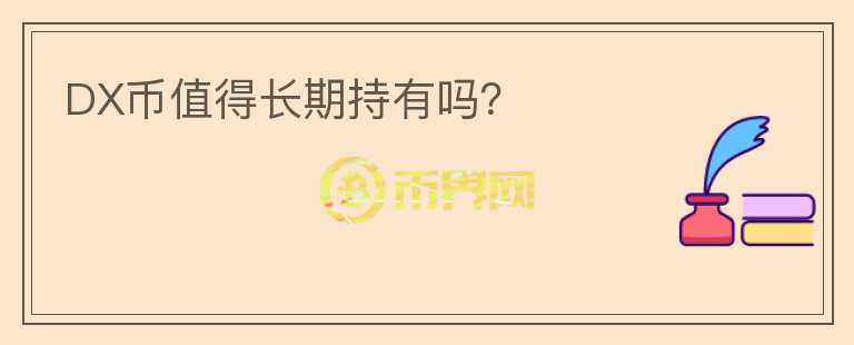 DX幣值得長(zhǎng)期持有嗎？