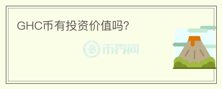GHC幣有投資價(jià)值嗎？