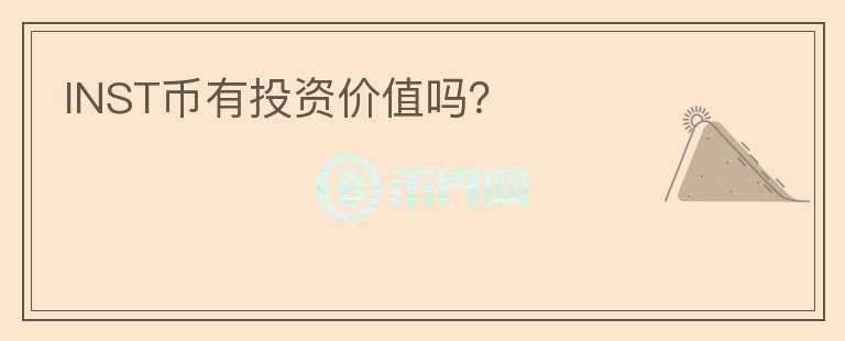 INST幣有投資價值嗎？
