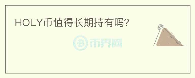 HOLY幣值得長期持有嗎？