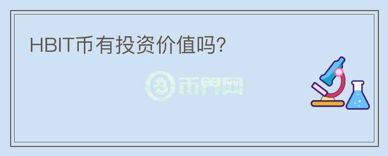 HBIT幣有投資價值嗎？