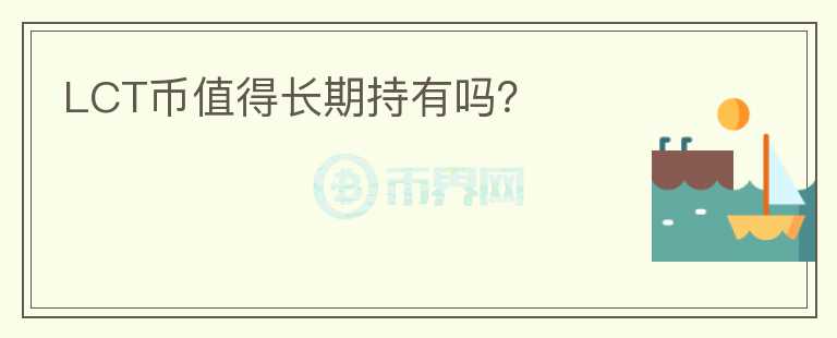 LCT幣值得長期持有嗎？