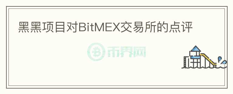 黑黑項目對BitMEX交易所的點(diǎn)評