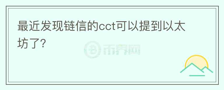 最近發(fā)現(xiàn)鏈信的cct可以提到以太坊了？