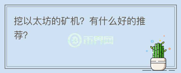 挖以太坊的礦機(jī)？有什么好的推薦？