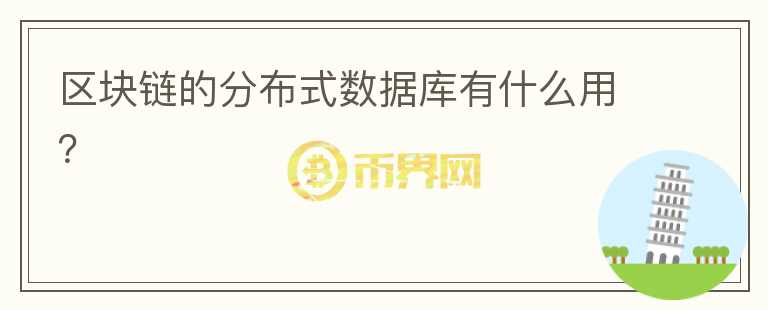 區(qū)塊鏈的分布式數(shù)據(jù)庫有什么用？