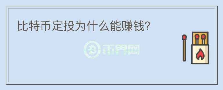 比特幣定投為什么能賺錢？