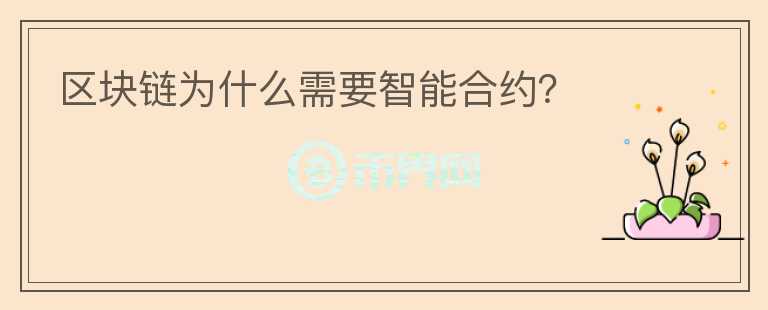 區(qū)塊鏈為什么需要智能合約？