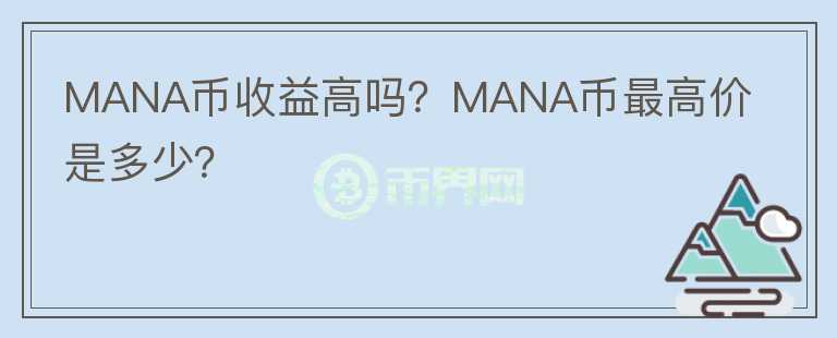 MANA幣收益高嗎？MANA幣最高價(jià)是多少？