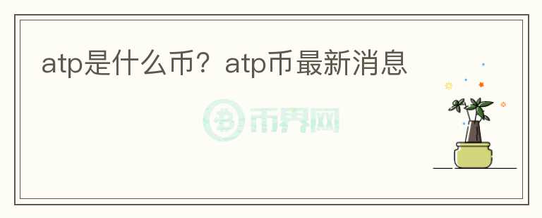 atp是什么幣？atp幣最新消息