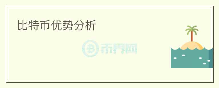 比特幣優(yōu)勢分析