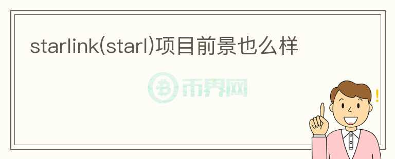 starlink(starl)項目前景也么樣
