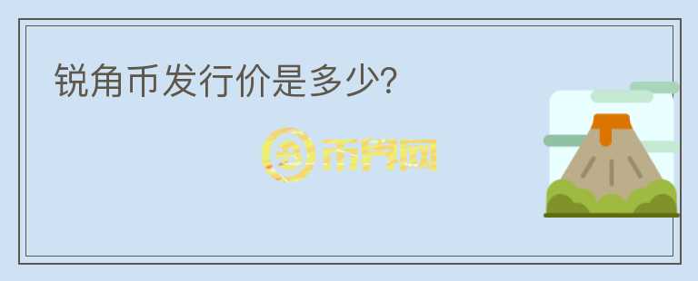 銳角幣發(fā)行價是多少？