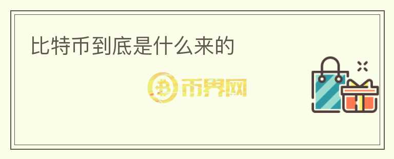 比特幣到底是什么來(lái)的