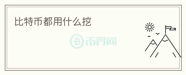 比特幣都用什么挖