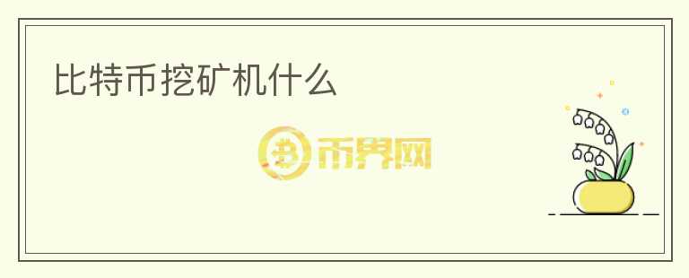 比特幣挖礦機(jī)什么