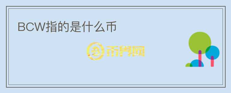 BCW指的是什么幣