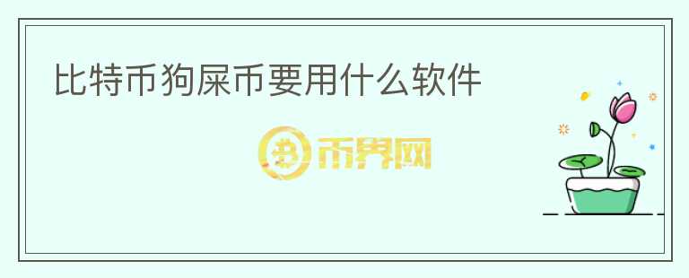 比特幣狗屎幣要用什么軟件