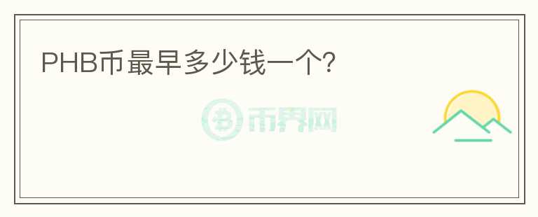PHB幣最早多少錢一個(gè)？