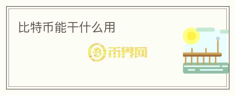 比特幣能干什么用