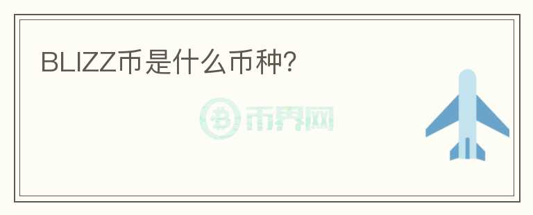 BLIZZ幣是什么幣種？